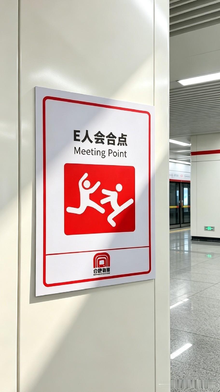 你见过地铁专门划分的E人、I人会合点吗？合肥地铁这波标识设计实在太懂玩梗了！
外