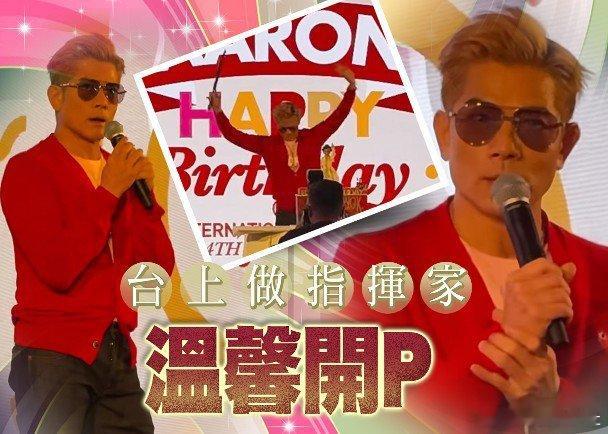 10月26日係天王郭富城（城城）59歲生日，去年佢大搞生日P，獲大批圈中好友出席