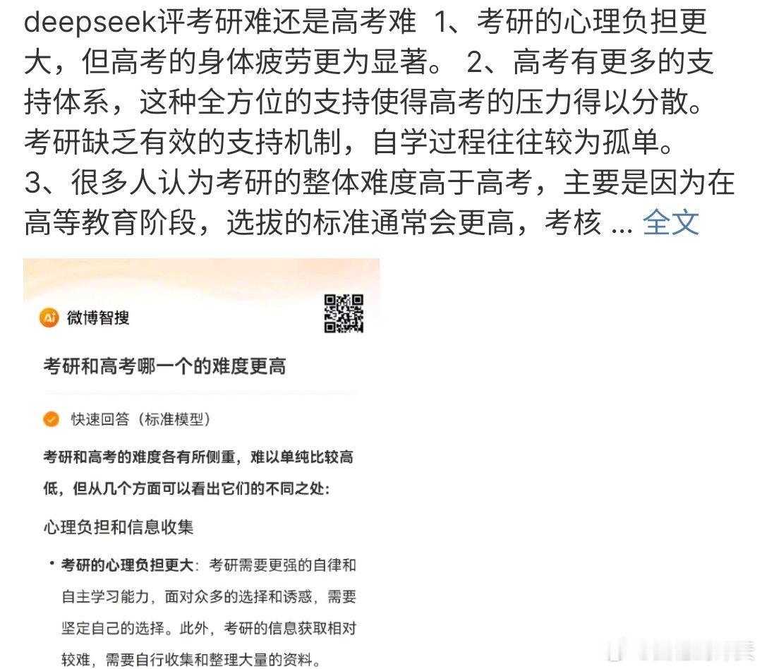 deepseek评考研难还是高考难 deepseek评高考难还是考研难，其实怎么