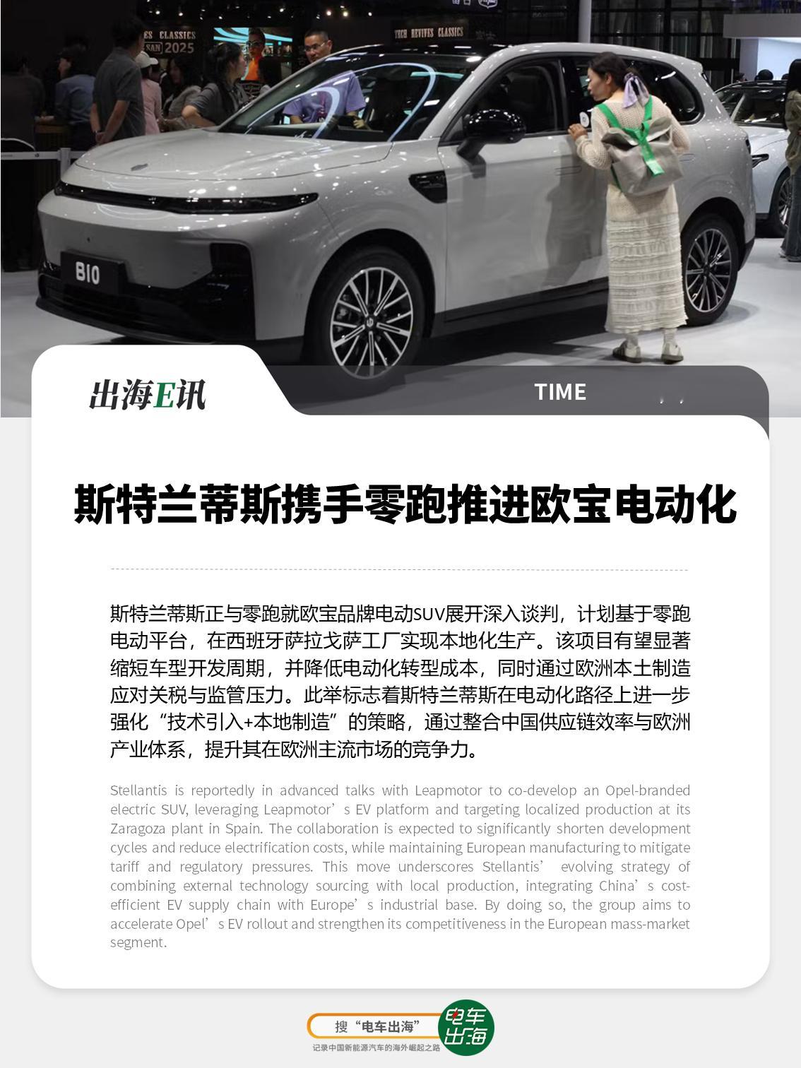 【出海E讯：斯特兰蒂斯携手零跑推进欧宝电动化】斯特兰蒂斯正与零跑就欧宝品牌电动S