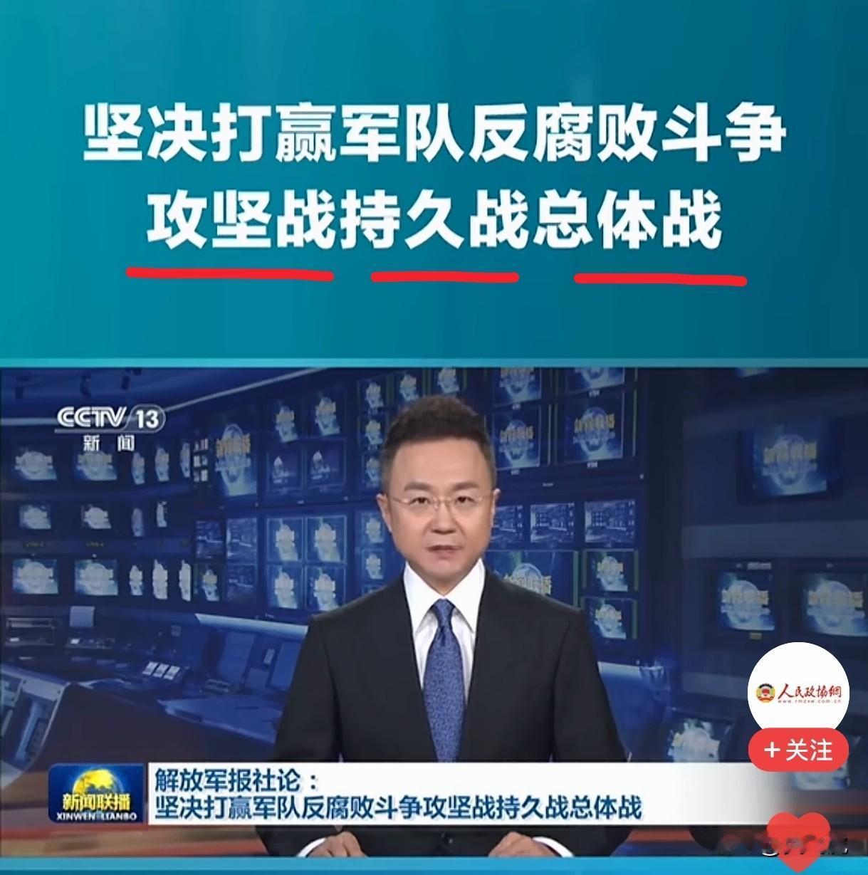 坚决打赢军队反腐败斗争
攻坚战持久战总体战[赞]