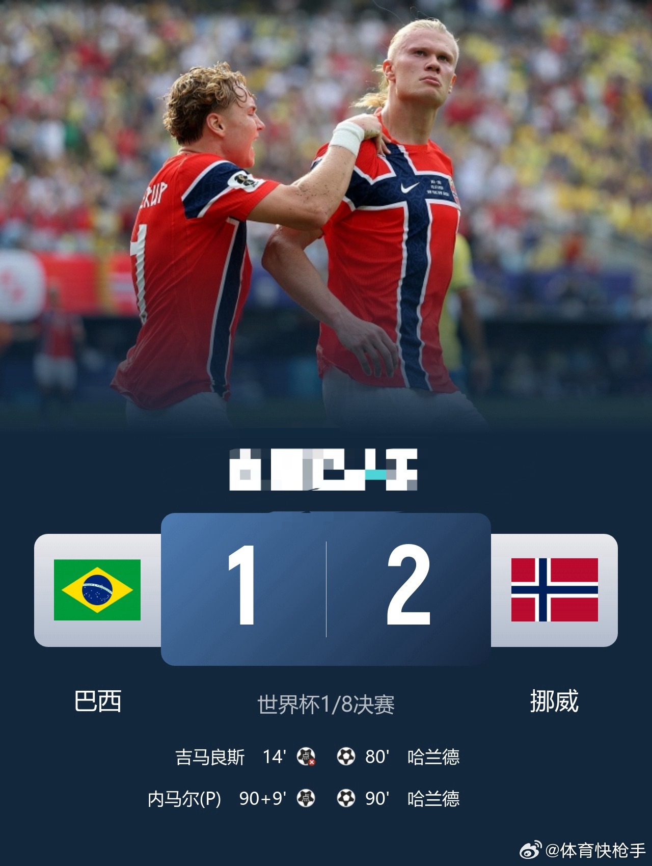 五星巴西止步16强！挪威2-1送巴西出局哈亖德双响内弓尔点射足球世界杯   7月