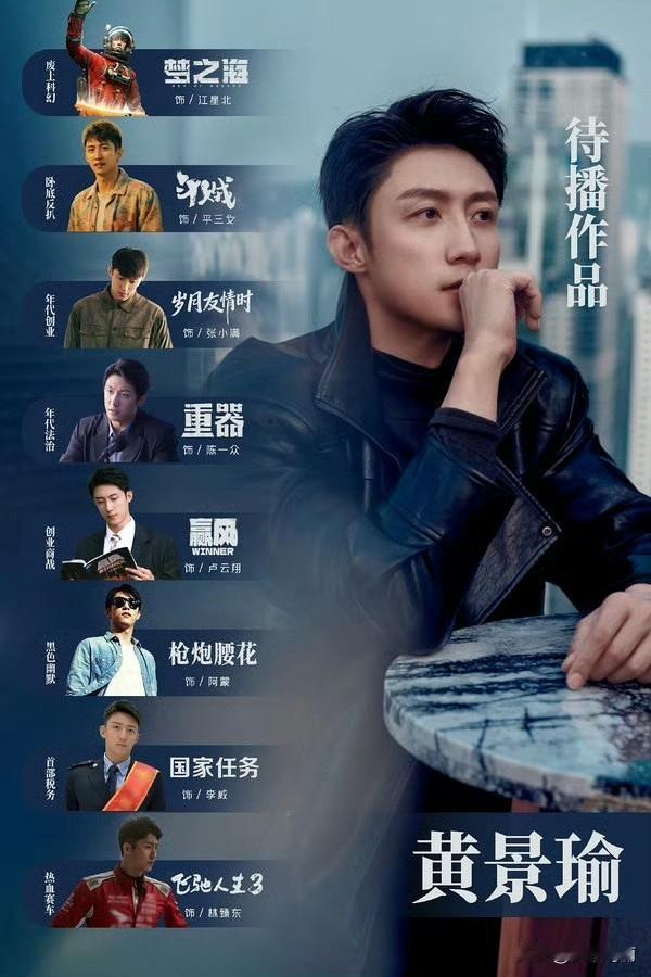 我的老天奶黄景瑜 的待播作品这么多[奸笑]