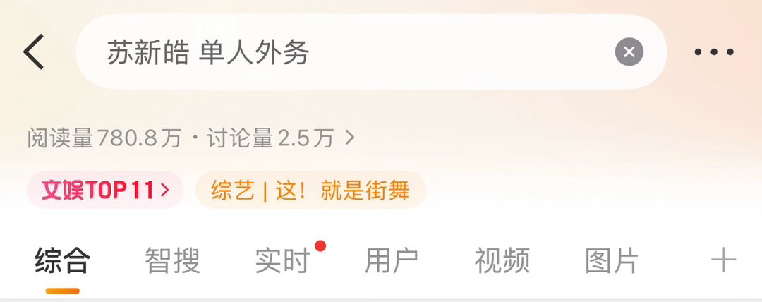 苏新皓 单人外务 这街你看到单人外务词条先下手为强关联自家节目后，有没有长舒一口
