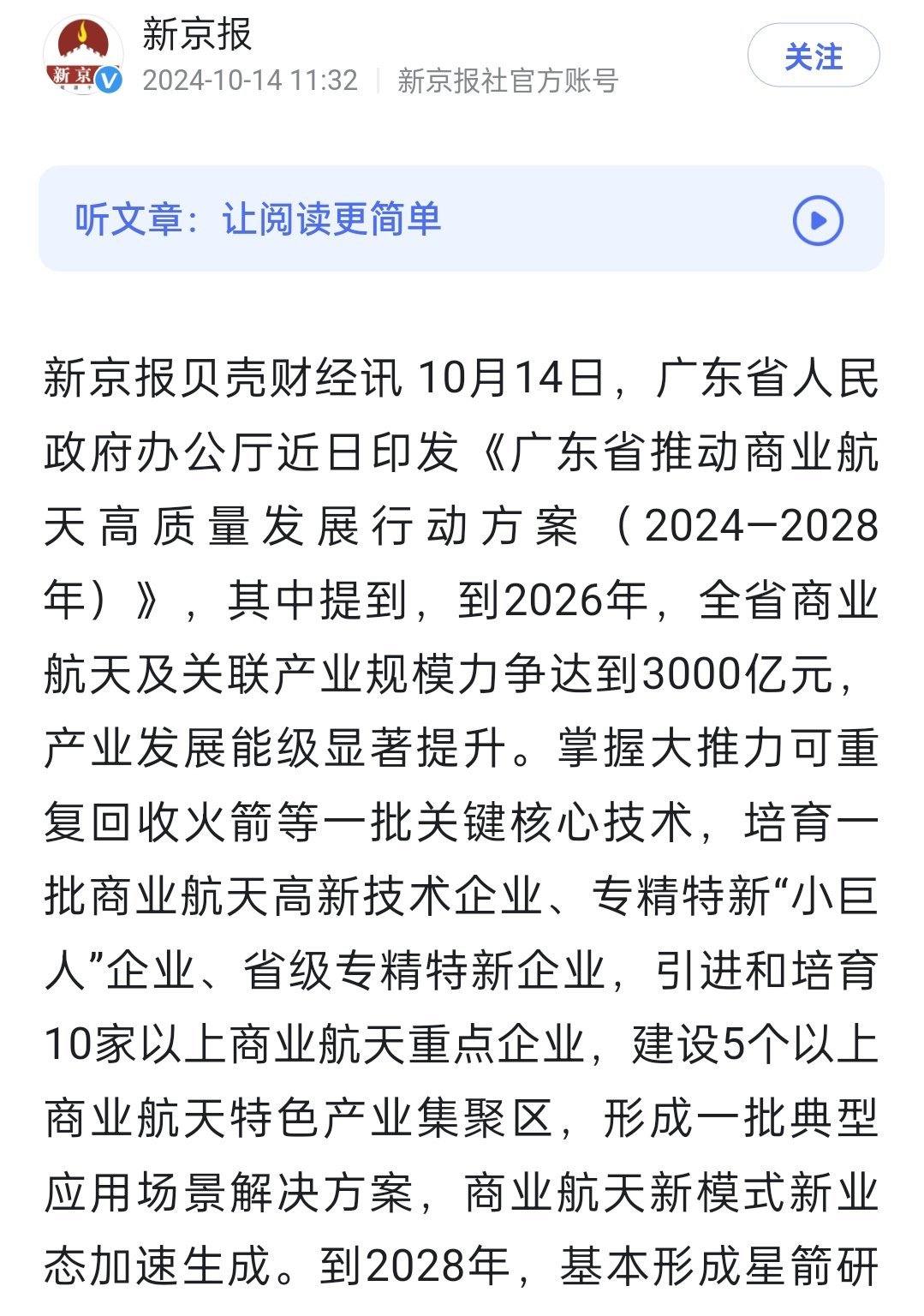 广东近日印发《广东省推动商业航天高质量发展行动方案（2024—2028年）》掌握