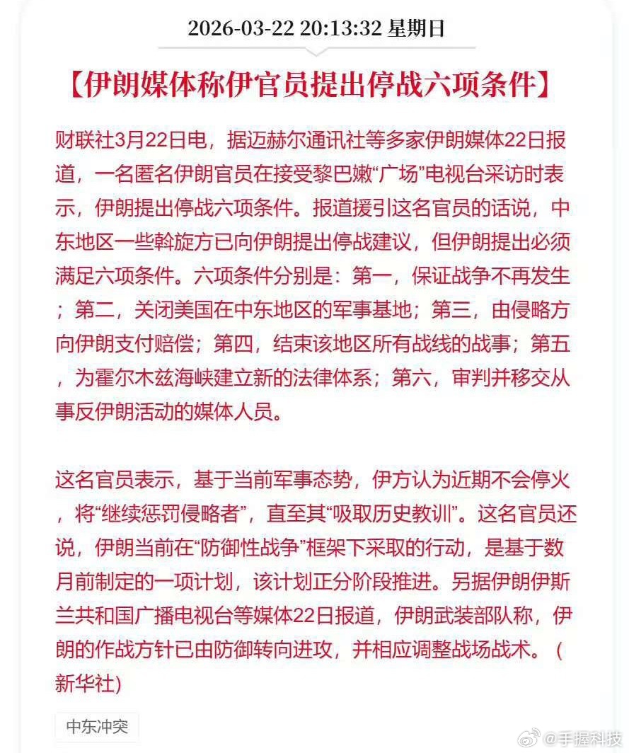 伊朗媒体称伊官员提出停战六项条件笑了，停战条件越打越多，现在两边硬顶杠头了，对美