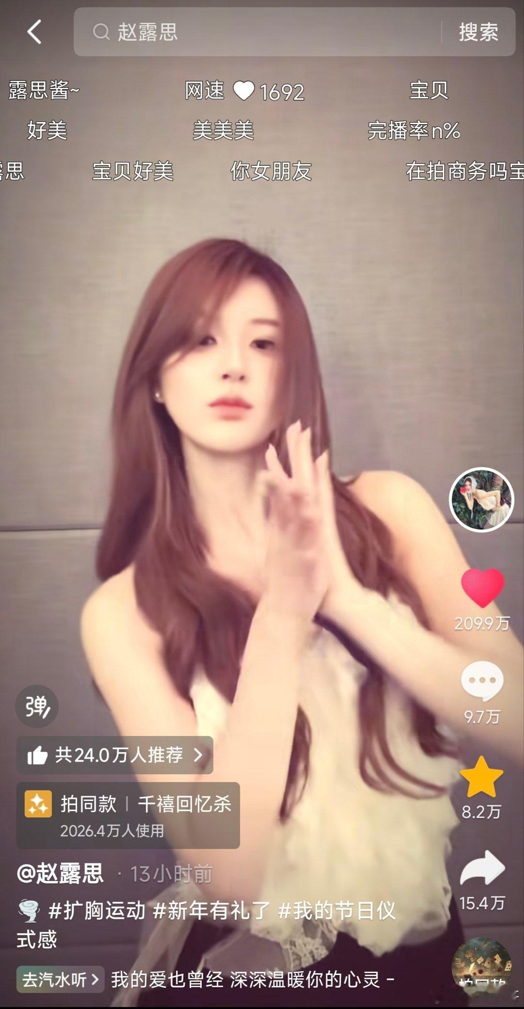 赵露思昨晚新发的抖视频13个小时点赞已近210w和24w人推荐，热度还在持续飙升