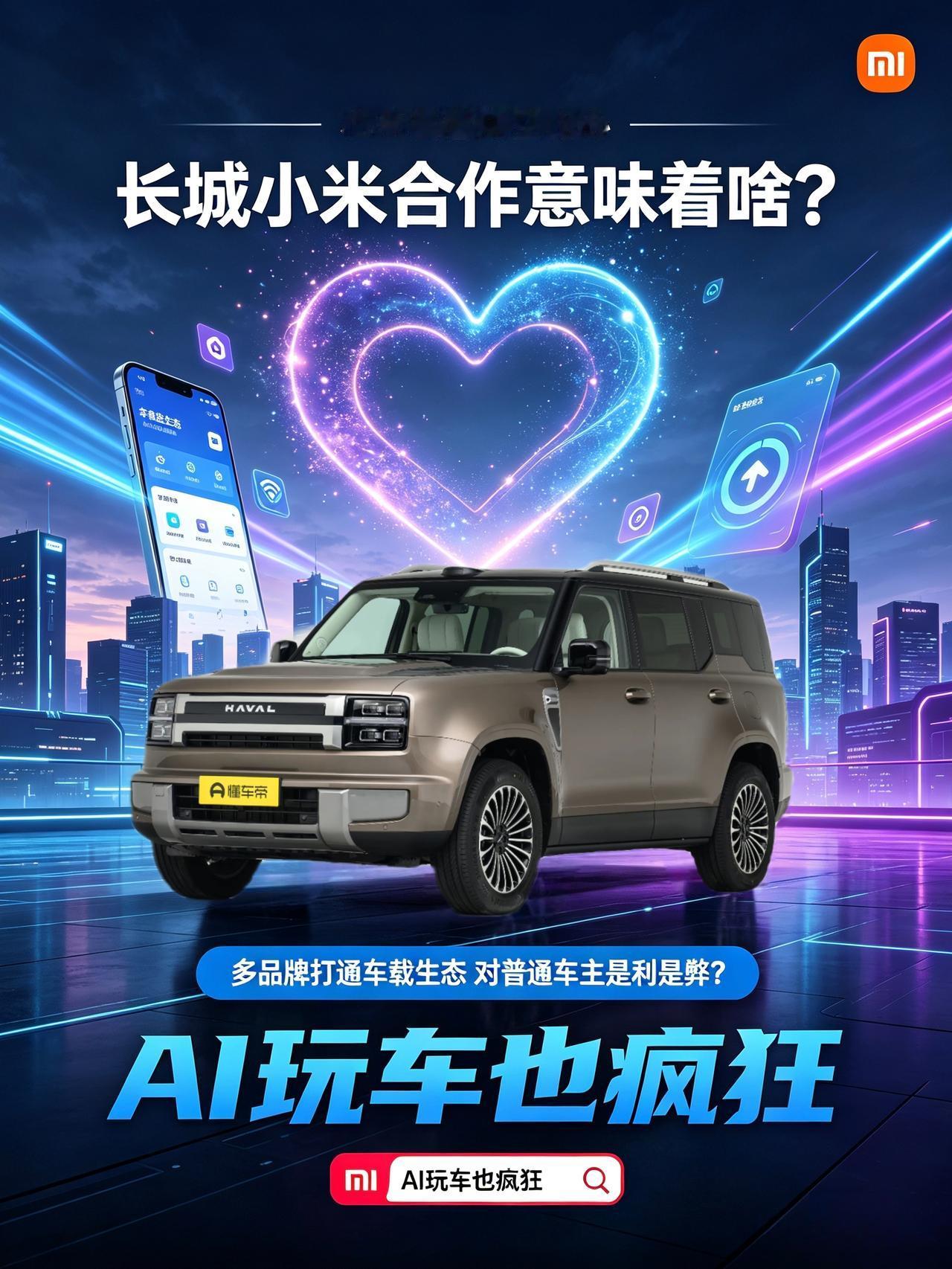 小米高管隔空比心！长城H10接入小米CarIoT，终于打破车企封闭壁垒
最近长城