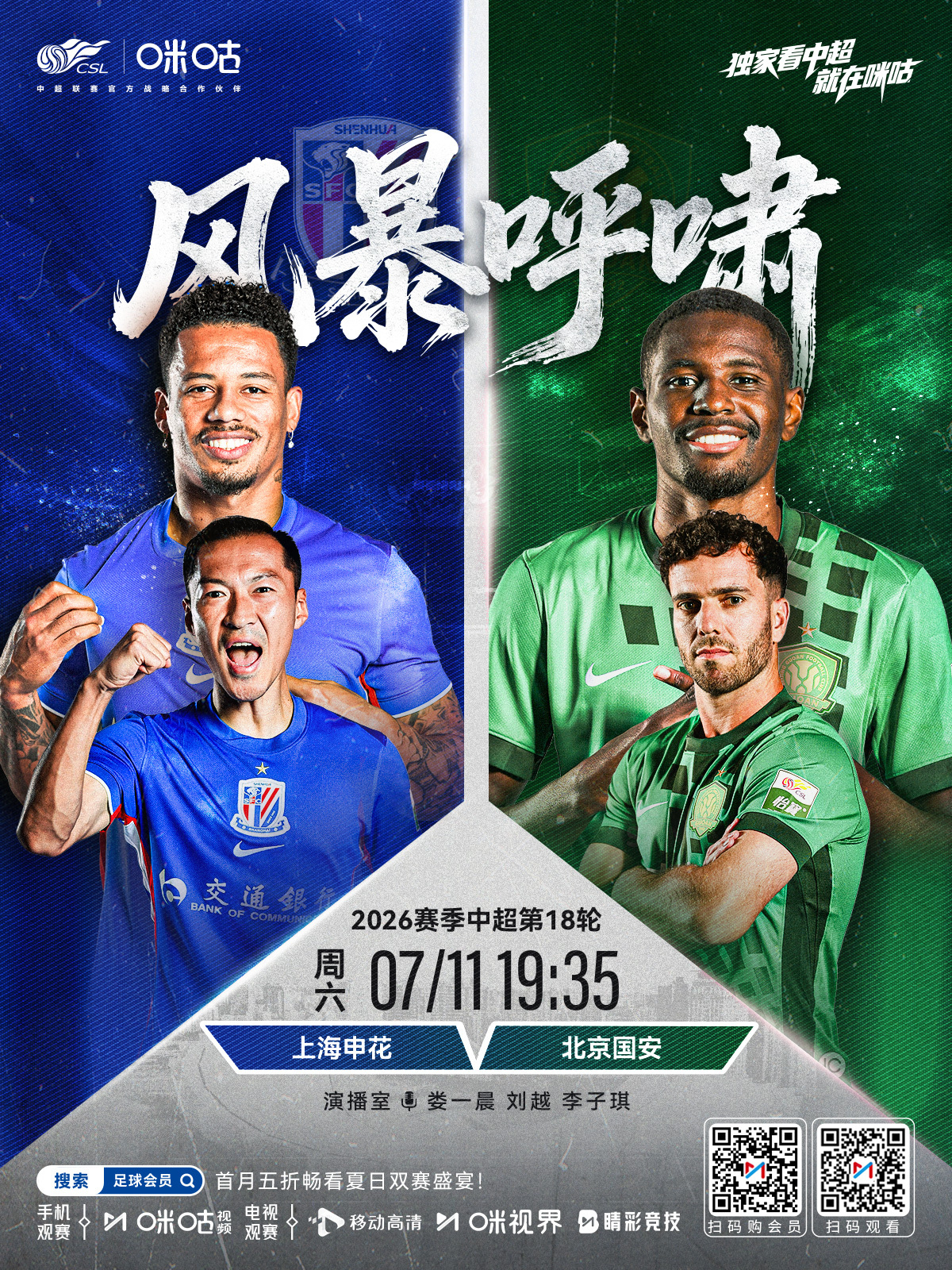 𝑪𝑺𝑳 《风暴呼啸》⚽️ 2026 中超联赛第十八轮🏟️ 上海申花 VS
