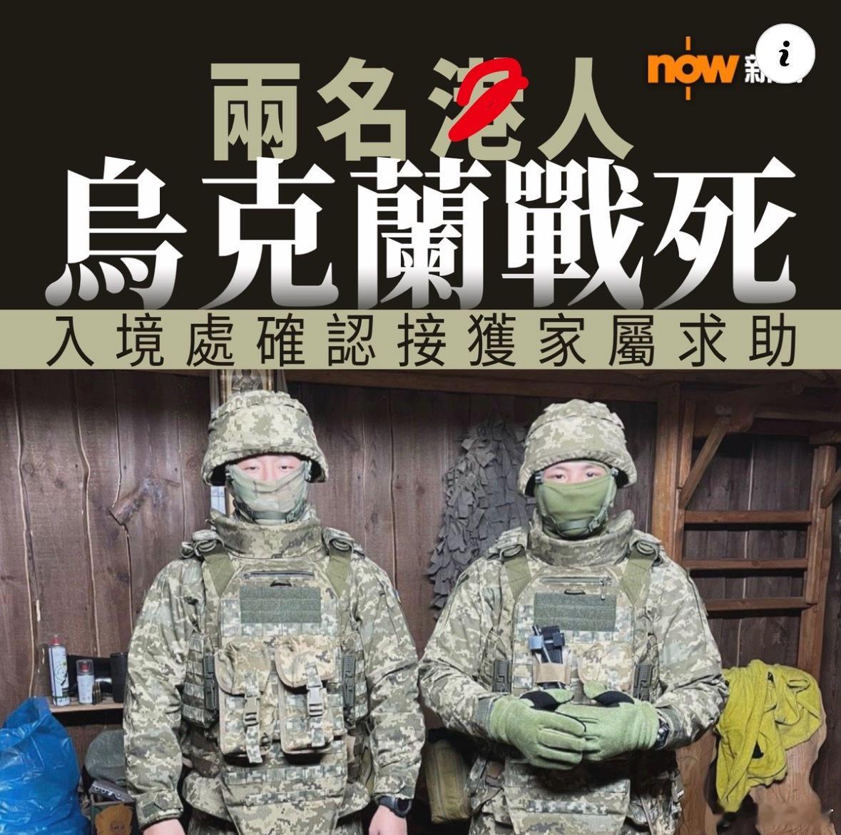 俄乌战争持续，有指为乌军作战的两名港人在当地执行任务期间遇袭身亡，香港入境处确认