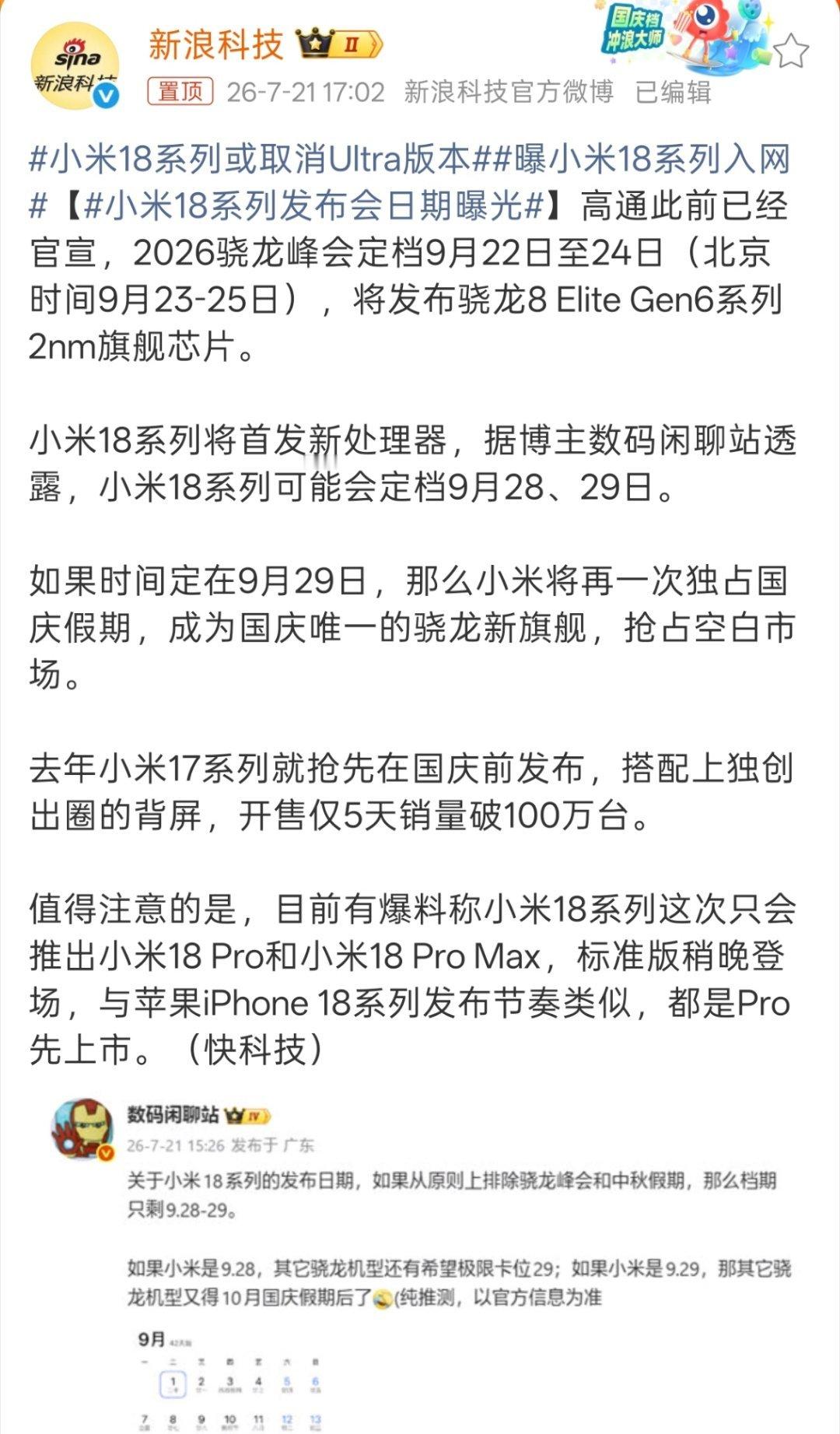 小米18系列发布会日期曝光国庆节发布应该还是大概率事件，就看今年国产有没有比小米
