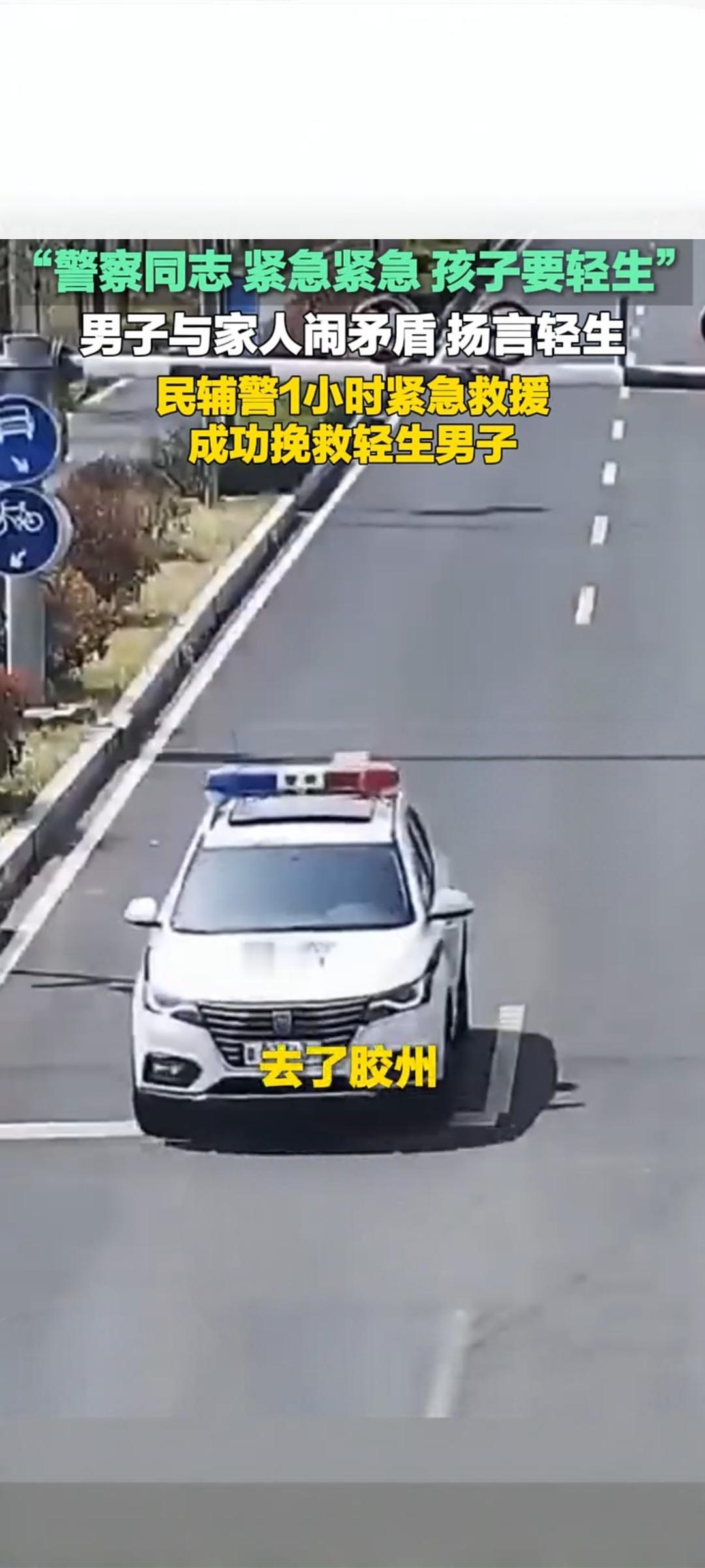 青岛男子因家庭矛盾欲轻生 民警一小时紧急救援成功挽回生命
 
近日，山东青岛胶州