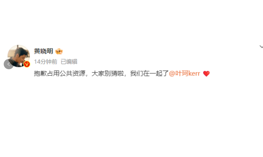 #黄晓明艾特叶珂#                               