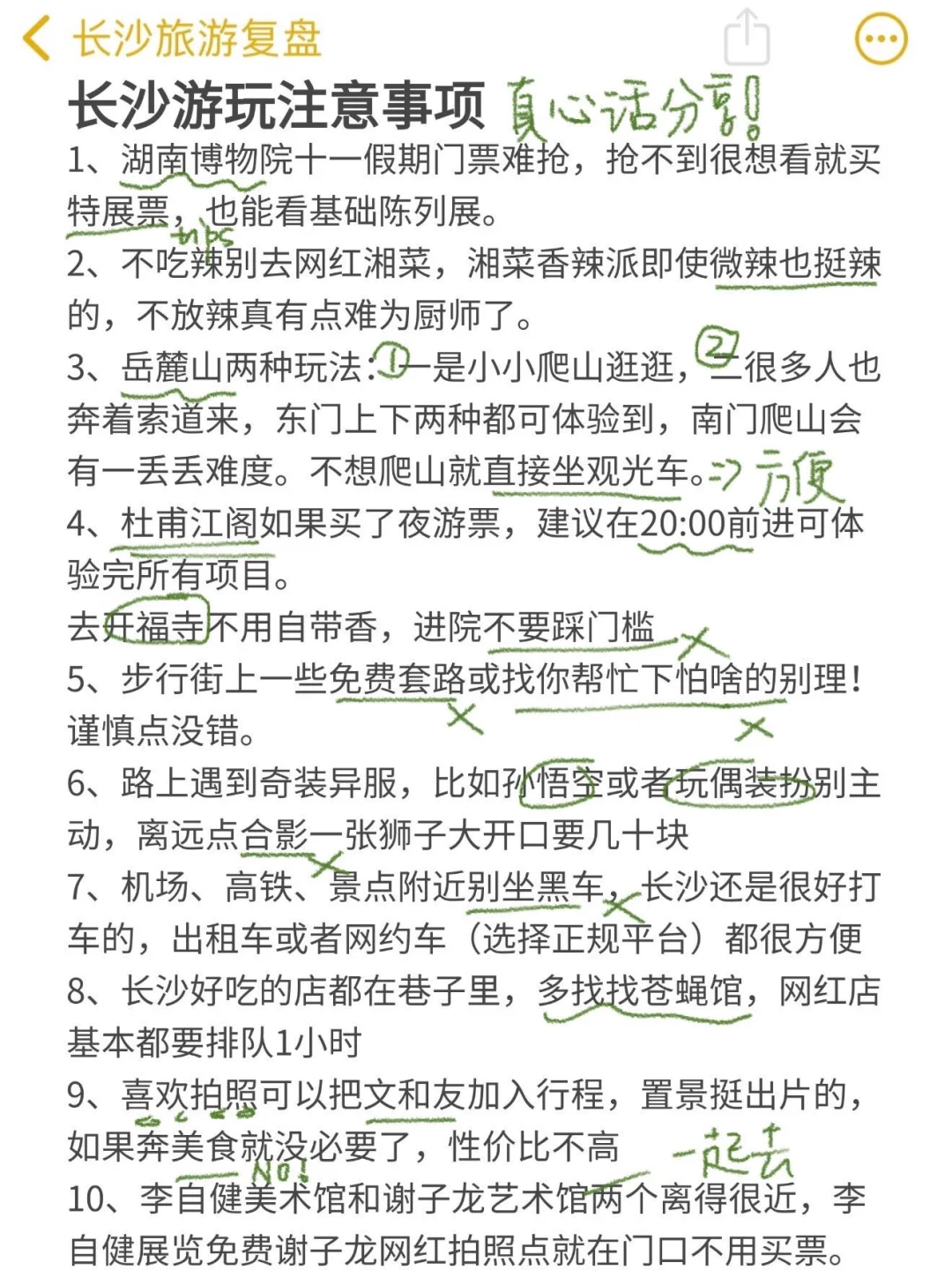 长沙刚回📝才总结的新鲜热乎的经验！真心话