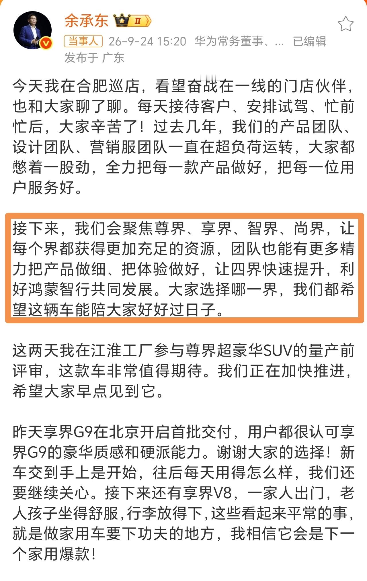 余承东称四界将获得更充足资源华为主导四界，资源当然会向四界堆啊，没毛病…… ​​