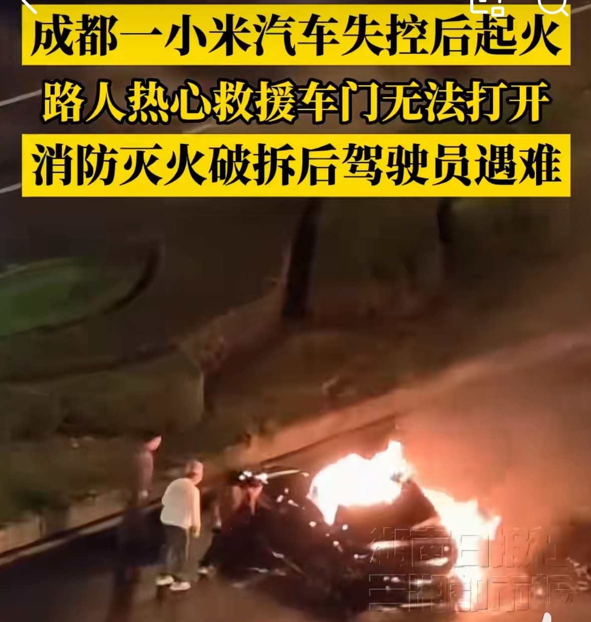 成都一小车失控后起火驾驶员遇难看了视频，驾驶员是否违规驾驶不说，每次看到燃烧的车