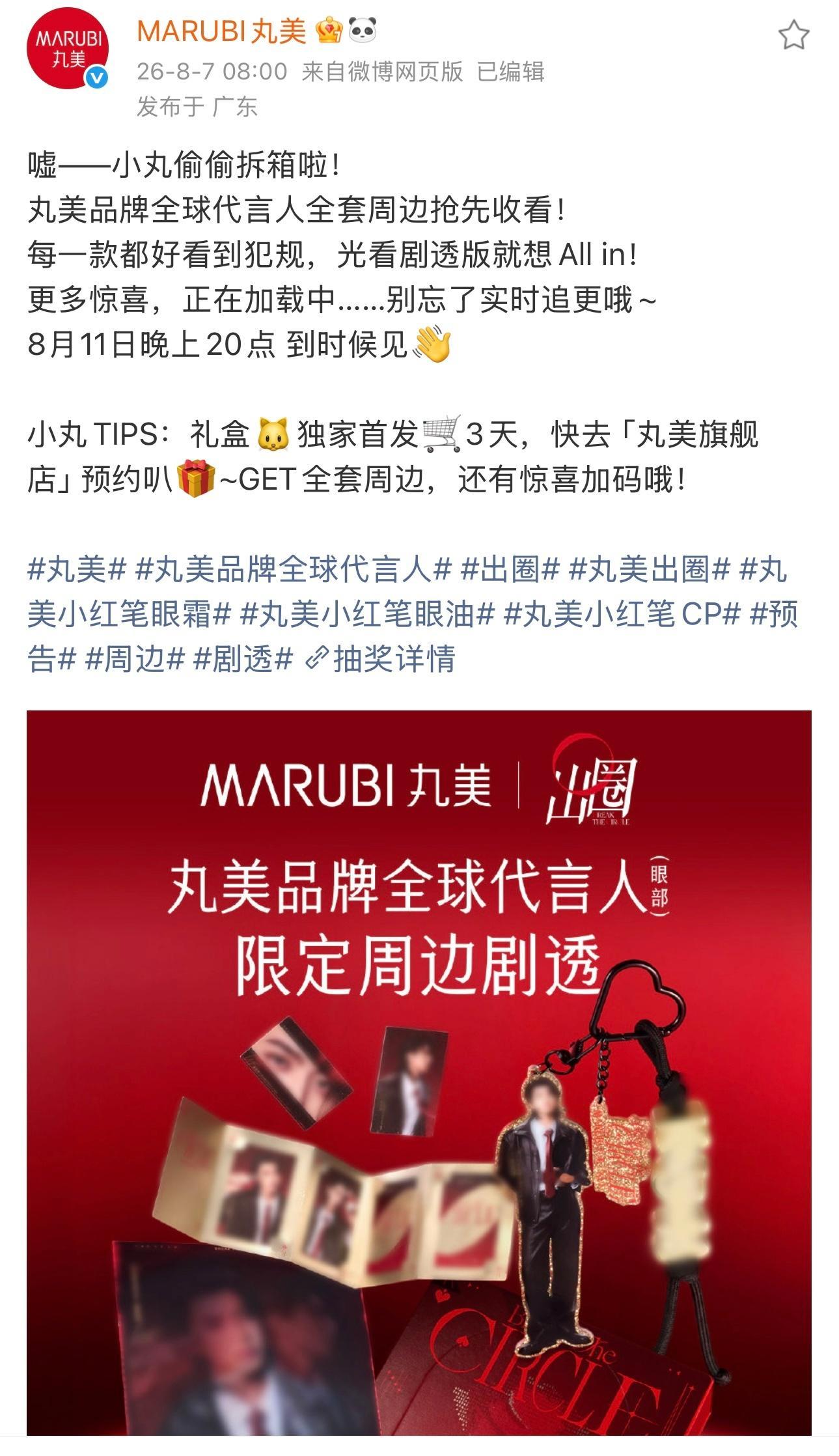 2026.8.7◈蔡徐坤x MARUBI丸美丸美品牌全球代言人全套周边抢先收看！