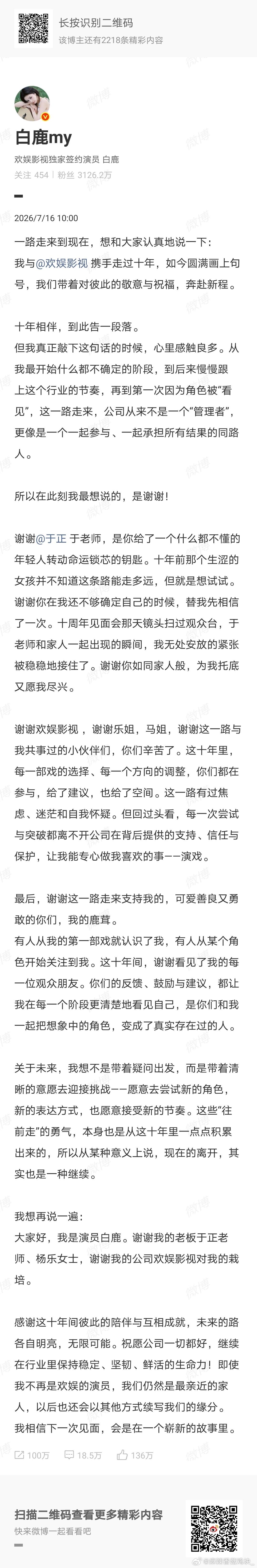 白鹿告别欢娱白鹿解约 