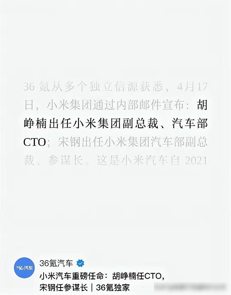 小米汽车终于官宣胡峥楠出任集团副总裁，小米汽车的CTO了。

说实在的这消息汽车