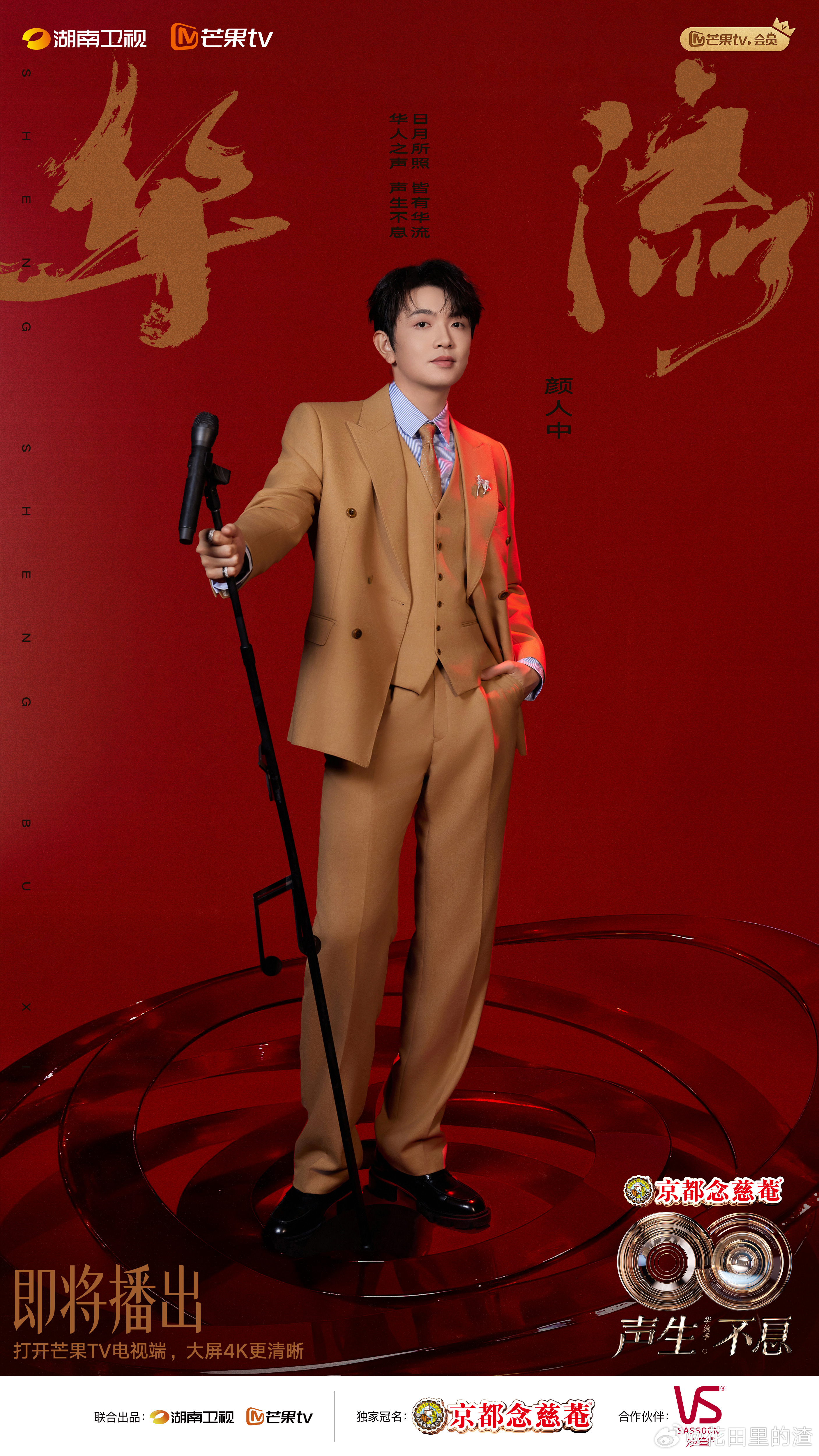 颜人中的出现总是让《声生不息》充满惊喜。下面的每一场演出，他都会给我们带来不同的