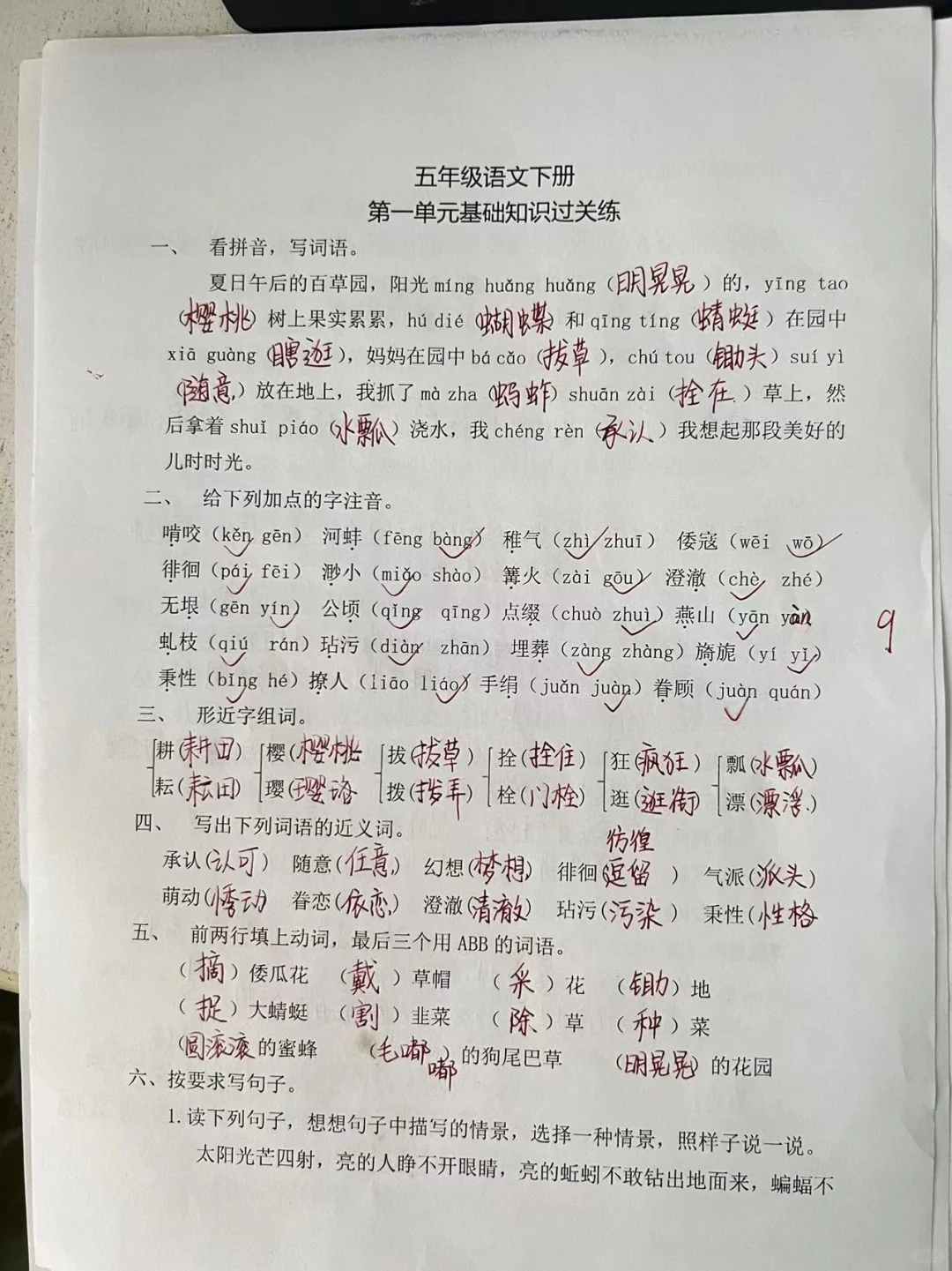 五年级语文下册单元基础知识一到四单元练习