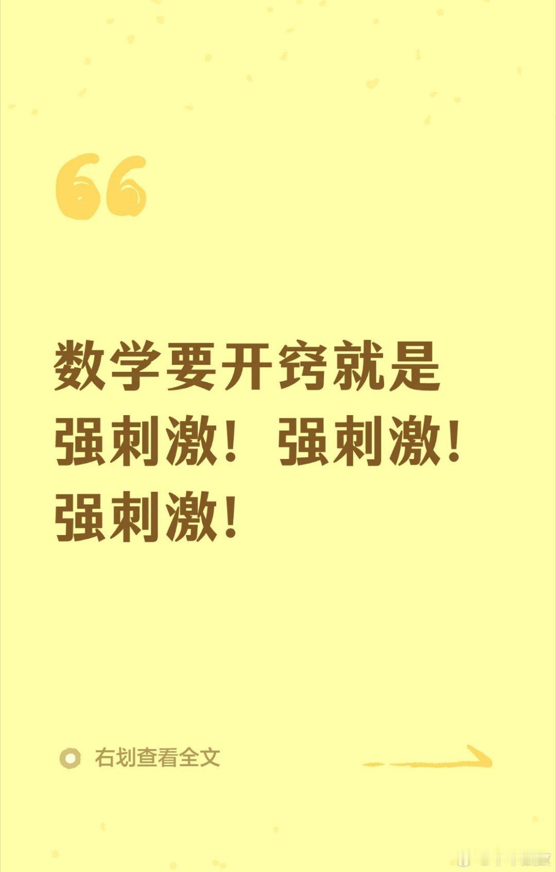 数学开窍就是要强刺激 
