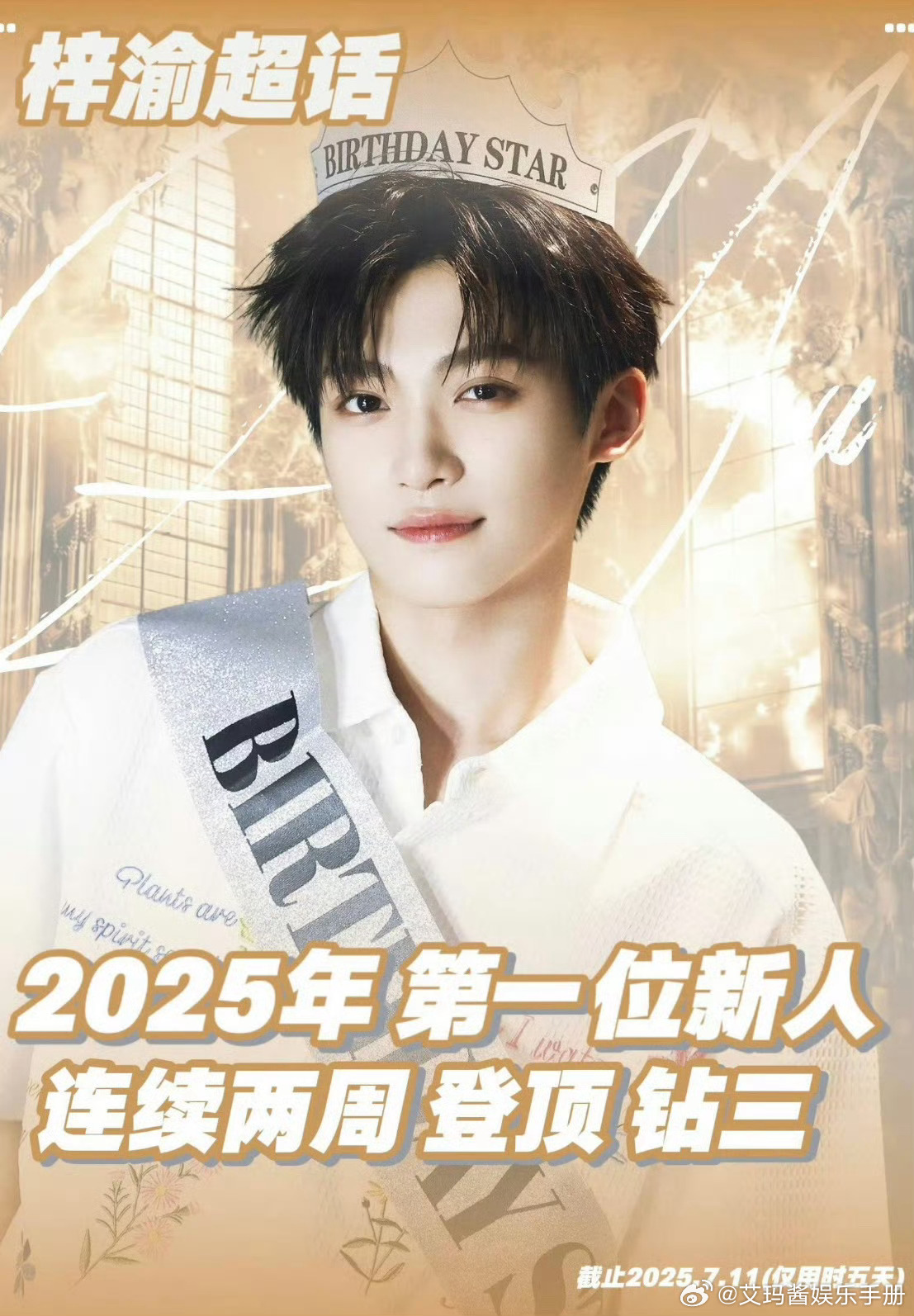 梓渝超话连续两周登顶钻三！什么水平？梓渝直播是田栩宁的开关 ​​​