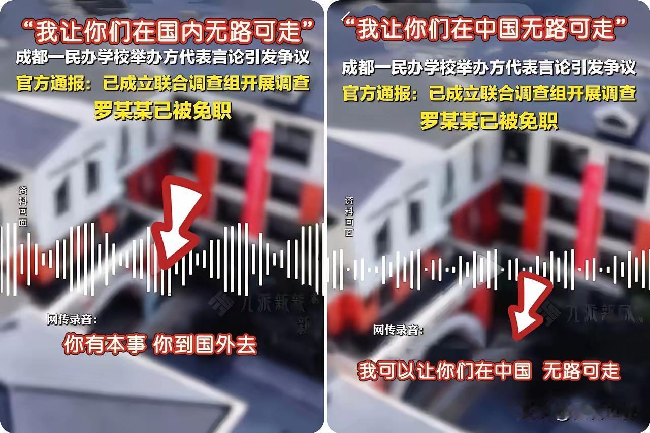 他为啥敢如此狂妄？成都民办学校罗某某狂言：在中国我让你无路可走，有本事去国外！他