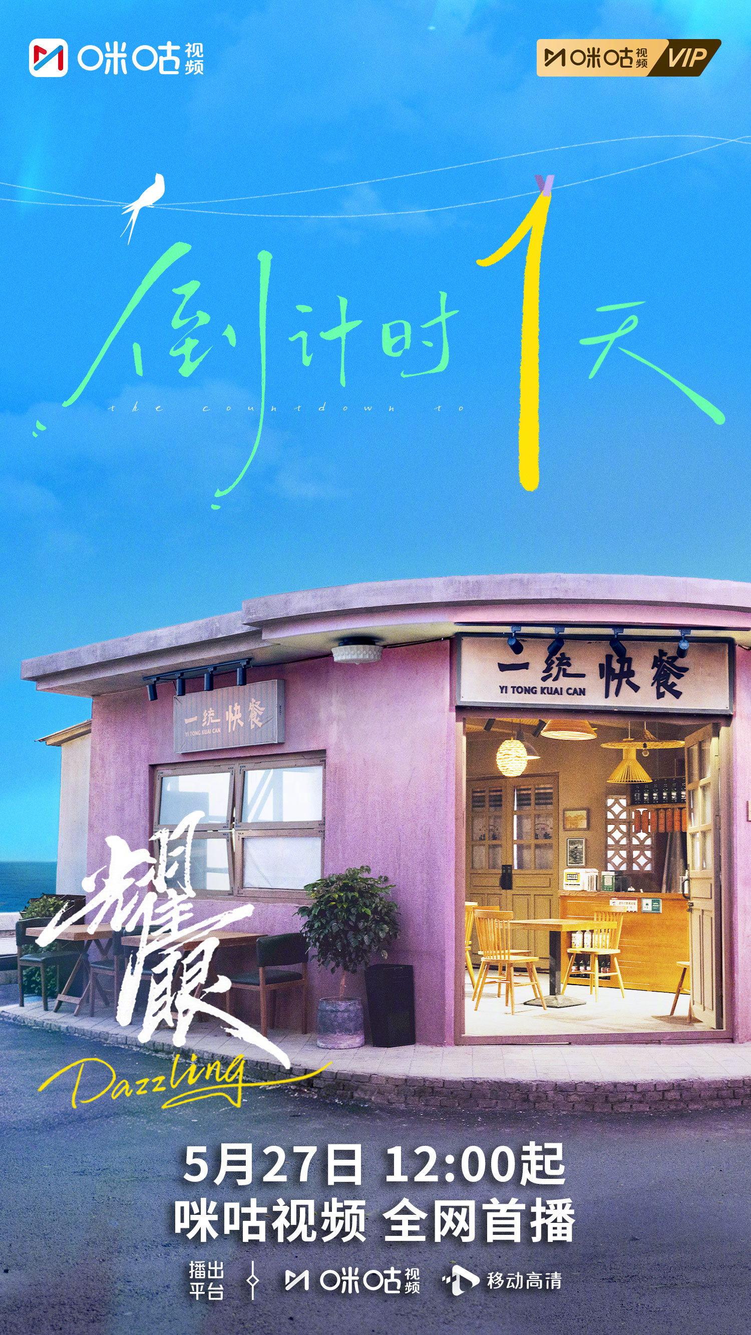 #上咪咕看耀眼##耀眼开播倒计时1天# 一统快餐的灯，总在饭点准时亮起，那些心照