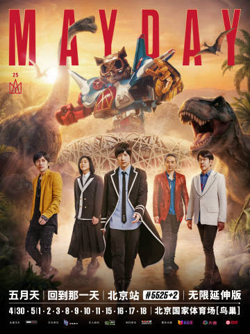 五月天鸟巢恐龙舞台五月天12场鸟巢夜 五月天12场鸟巢夜 