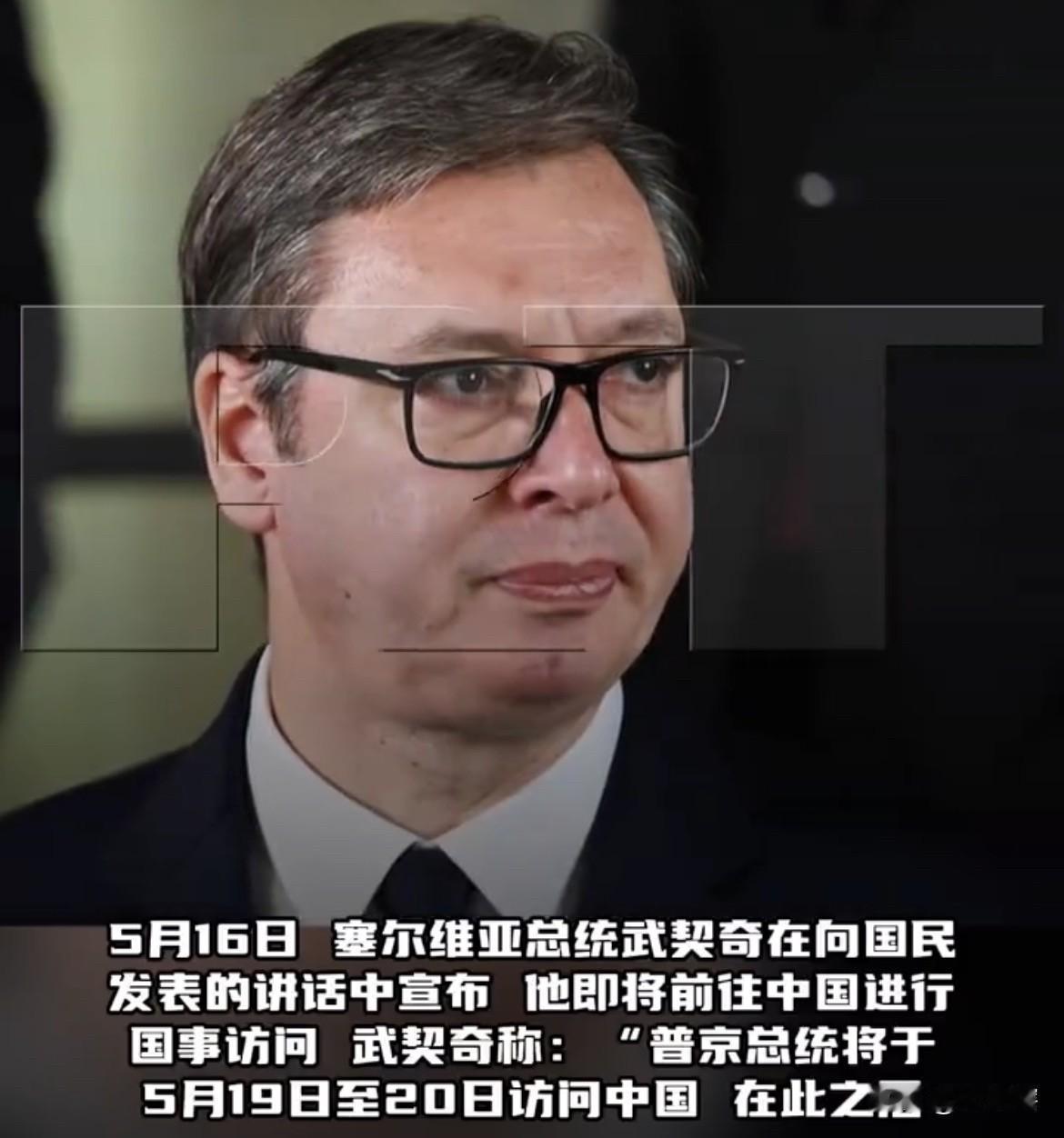 【武契奇称能够访问中国是职业政治生涯的巅峰】
据《今日俄罗斯RT》消息，塞尔维亚