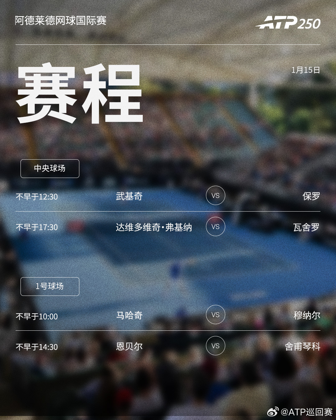 两项ATP250 赛事周四将展开1/4决赛的争夺，赛程见图（均为北京时间）📅 