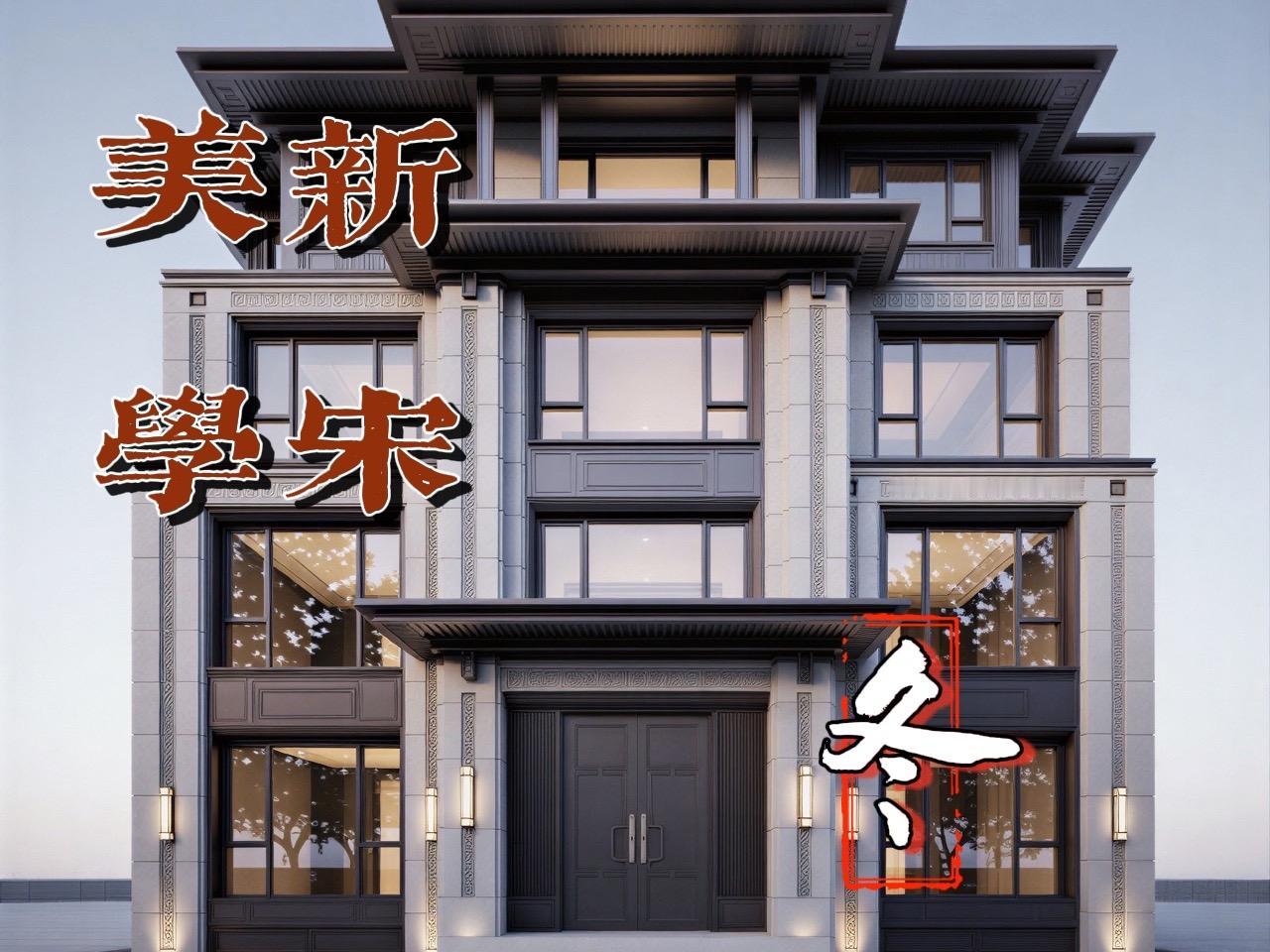 不堆砌、不张扬，于简约中见丰盈，是新宋美学。农村自建别墅 别墅豪宅 自建房设计 