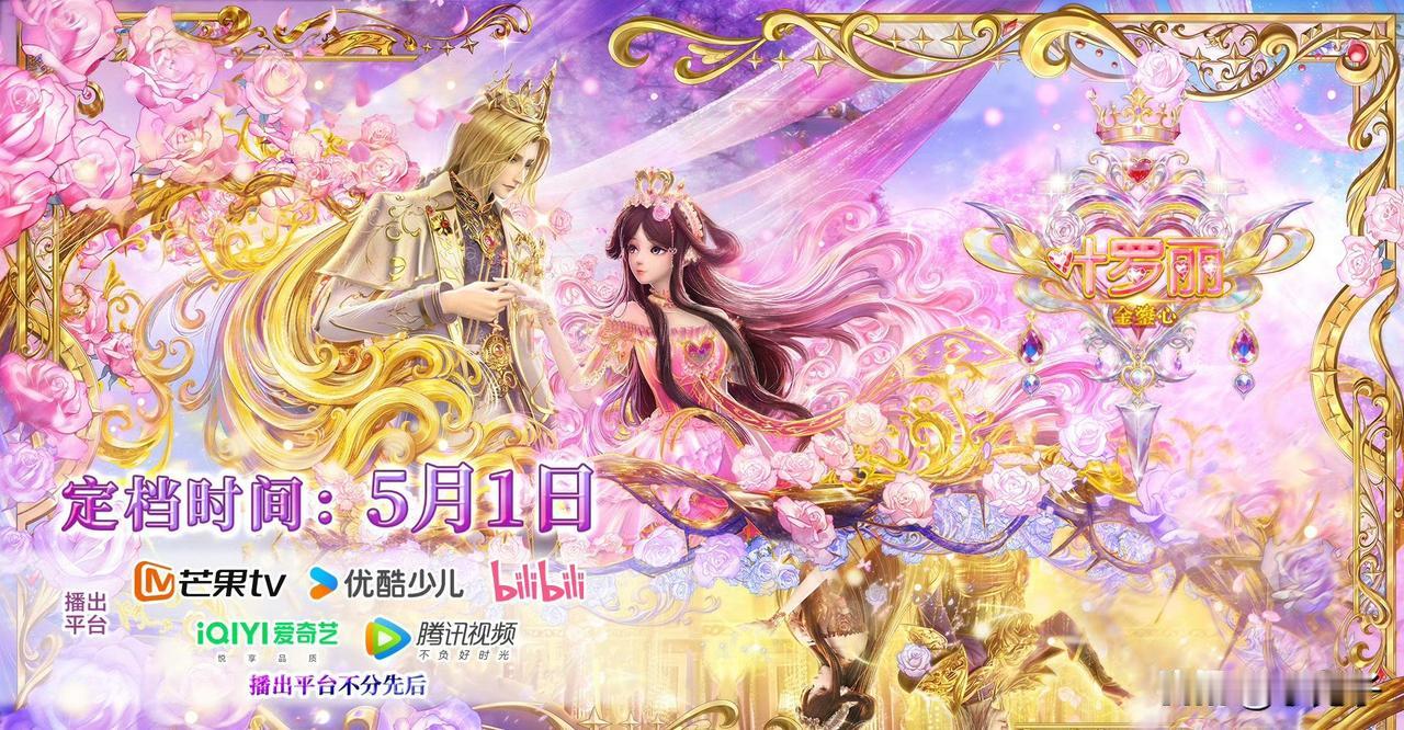 叶罗丽金鎏心定档5月1号，粉丝建议是不听的，只会画大饼，给男女主最差的建模，女主