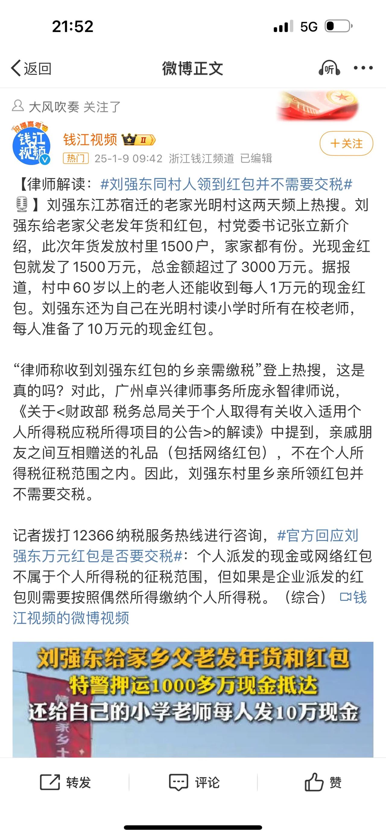 律师解读：刘强东同村人领到红包并不需要交税