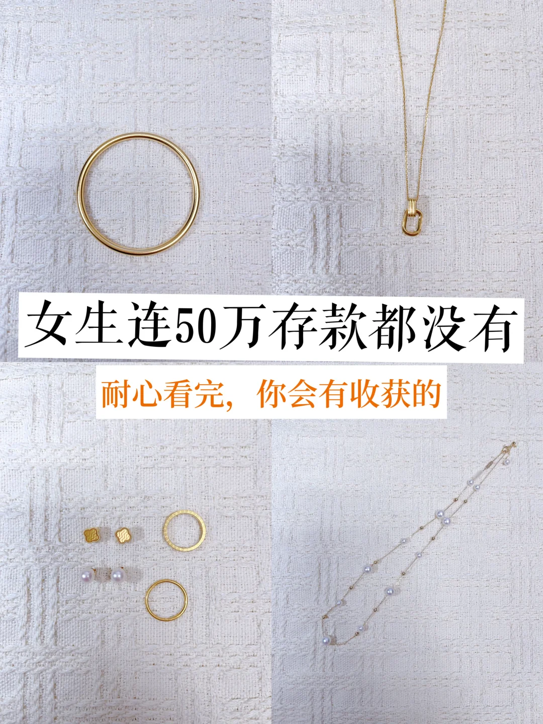 女生如果连50万存款都没有，建议耐心看完