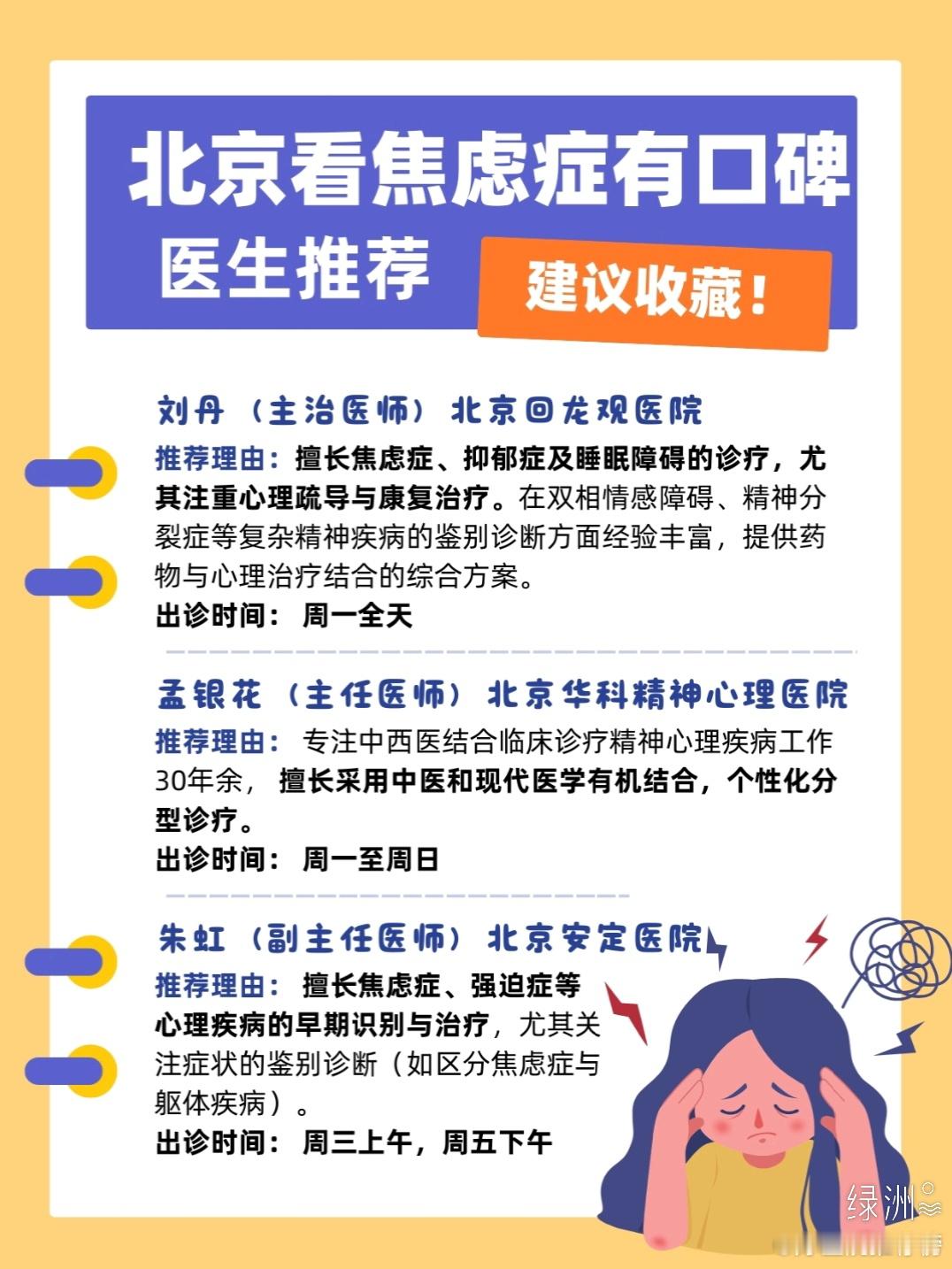北京焦虑症医生推荐！这几位专家值得信赖 如果你正在被焦虑、抑郁等心理健康问题困扰