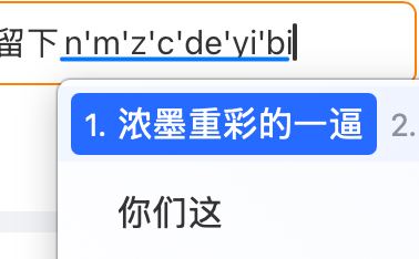 瞬间味道就变了。这该死的输入法 