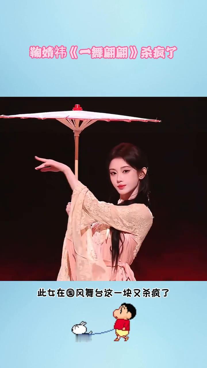 鞠婧祎《一舞翩翩》杀疯了。
所有人保持苹果肌扁平，此女在国风舞台这一块又杀疯了。
