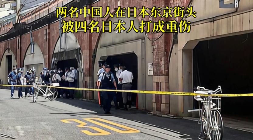 旅日中国公民再遭无端辱骂殴打，中方大使馆提醒：务必小心！2025年12月31日，