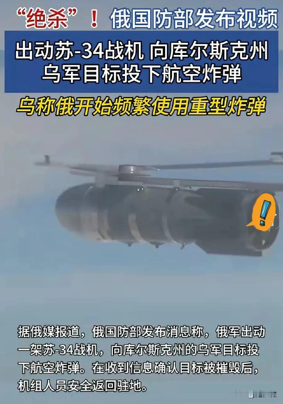 俄出动F34战机在库尔斯克投下重型炸弹，轰炸乌军目标，当时就有蘑菇云升天了。
