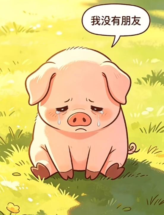 〔看图猜成语〕
图中画面是小猪；
自己一个挺孤独；
愁眉苦脸在发呆；
请你来把成