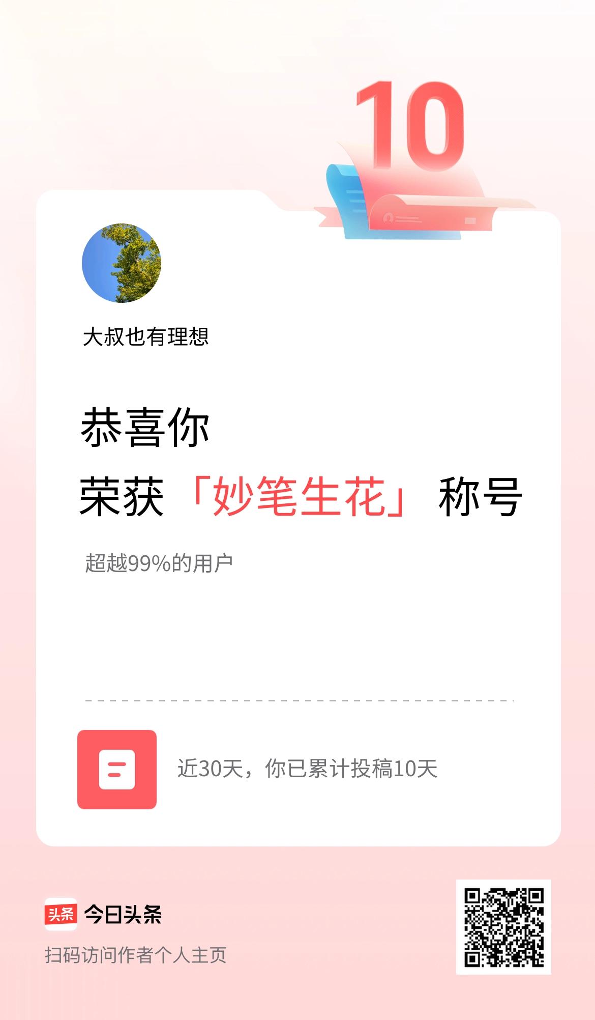 我在头条30天内投稿打卡10天，获得“妙笔生花”称号