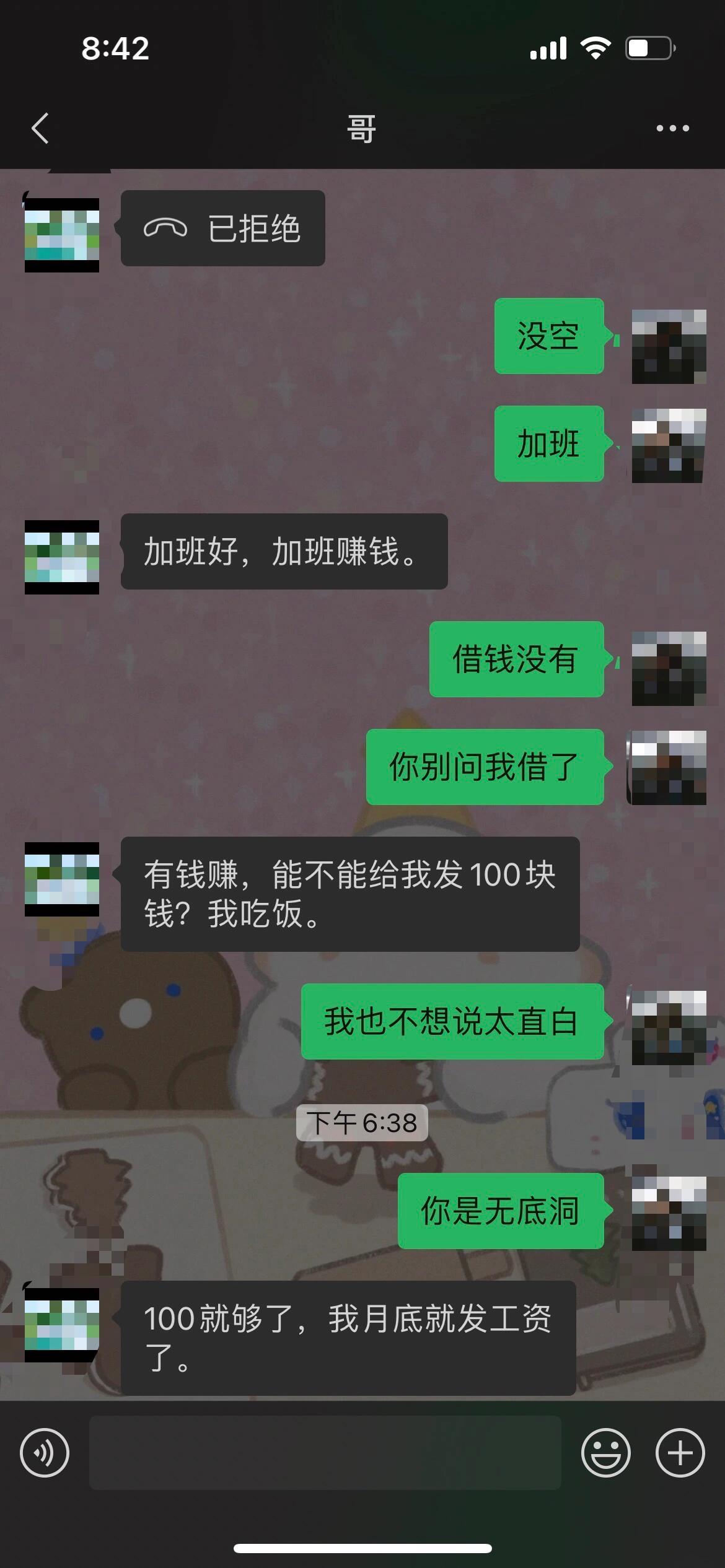 亲哥 不借钱就删我 ​​​