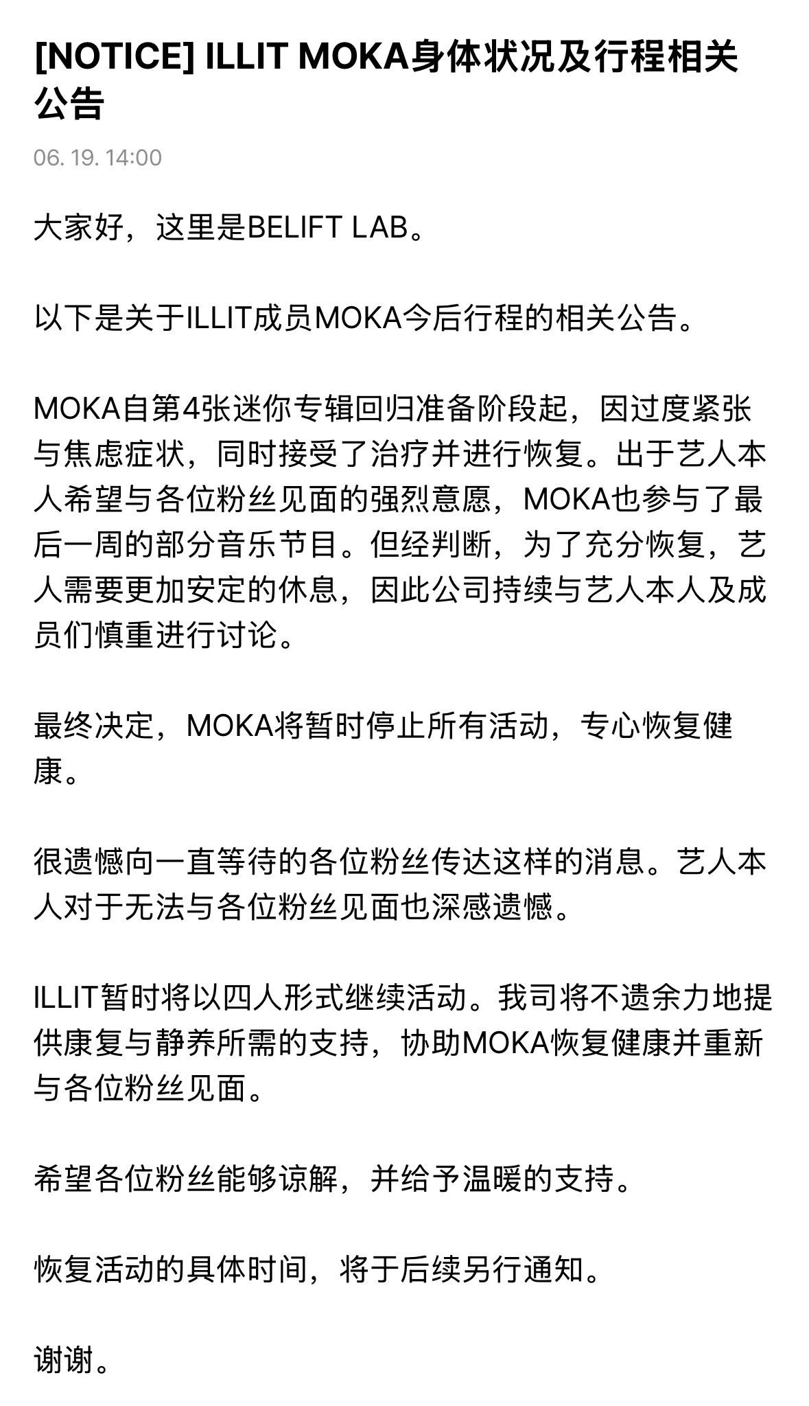 illit MOKA的dm将终止，并且暂停活动。ILLIT暂时将以4人活动