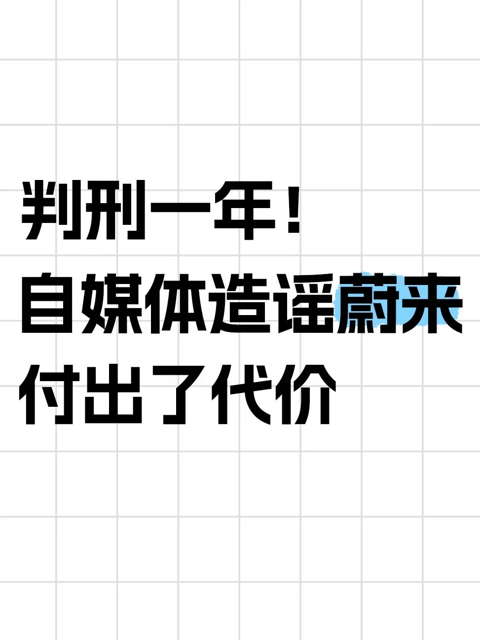 编假促销骗信息，蔚来把号主送进去了