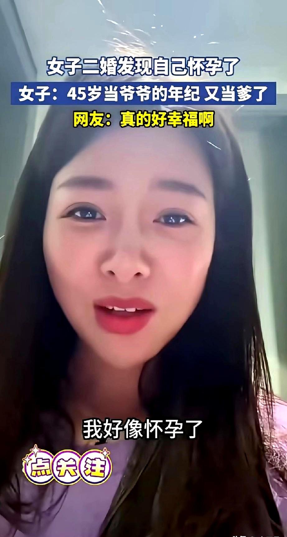 谁说二婚难遇真爱？
宁波一位二婚的女士怀孕了，她老公都45岁了，马上要当爷爷了！