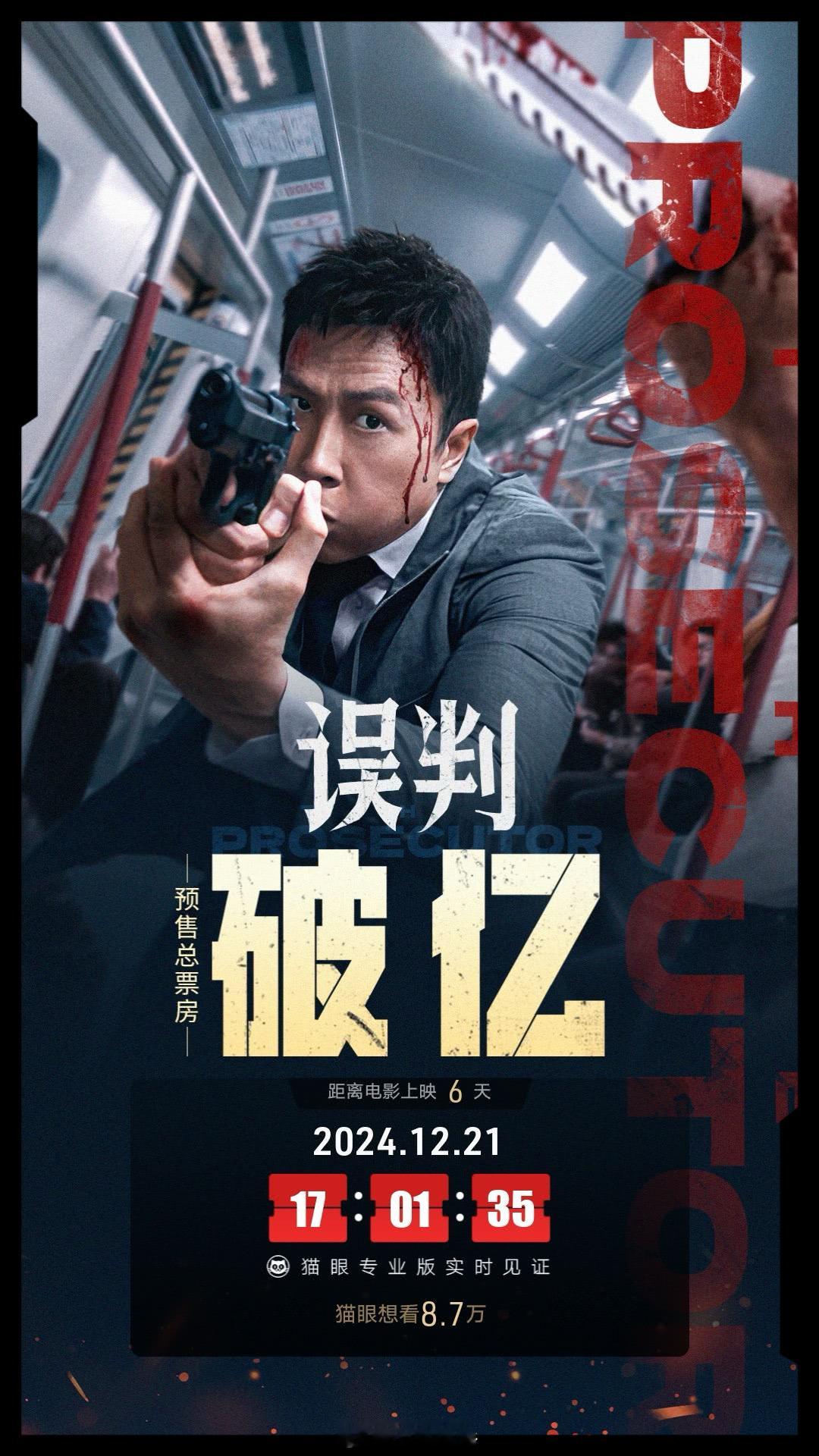 误判预售票房破亿  《误判》上映前6天点映及预售总票房破1亿，点映的片儿比正式上