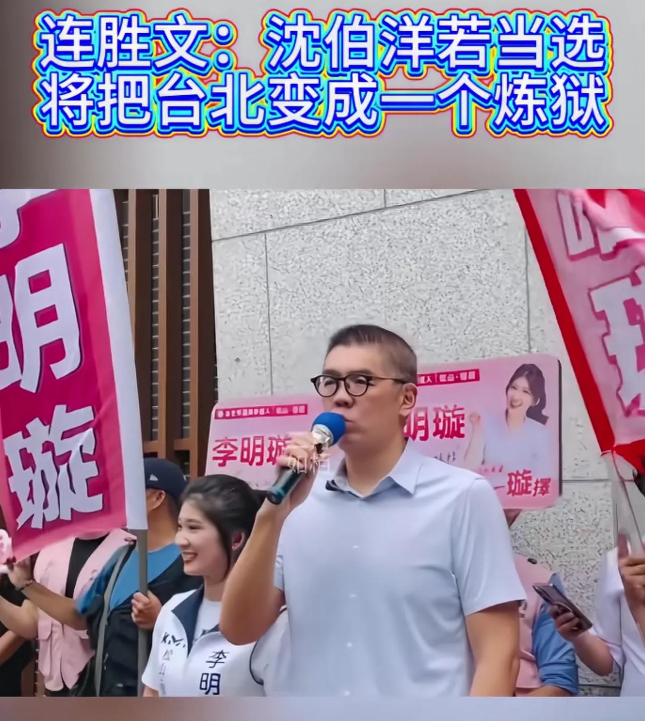 如果顽固台独分子沈伯洋真的当选了台北市长，台北市将会变成什么样子？连胜文给出了答