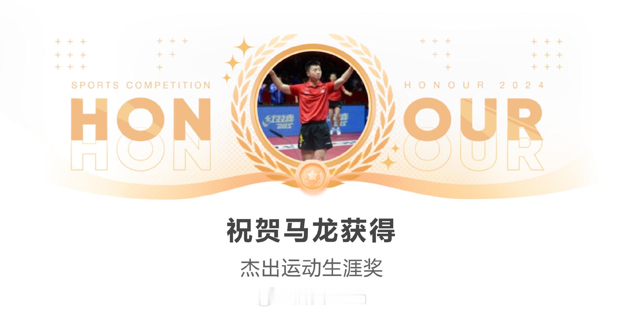 #奥委会官网报道马龙获奖#  奥委会官网报道2024年ANOC颁奖典礼：马龙荣获
